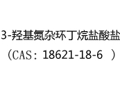 3-羟基氮杂环丁烷盐酸盐(CAS:12024-06-03)