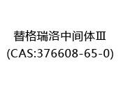 替格瑞洛中间体Ⅲ(CAS:372024-06-03)